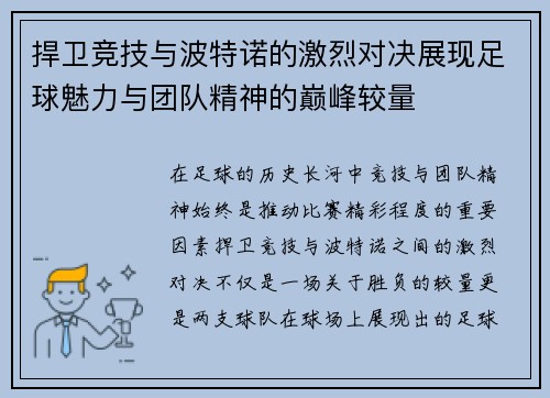 捍卫竞技与波特诺的激烈对决展现足球魅力与团队精神的巅峰较量