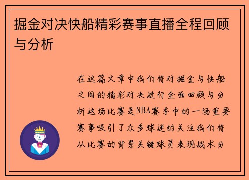 掘金对决快船精彩赛事直播全程回顾与分析