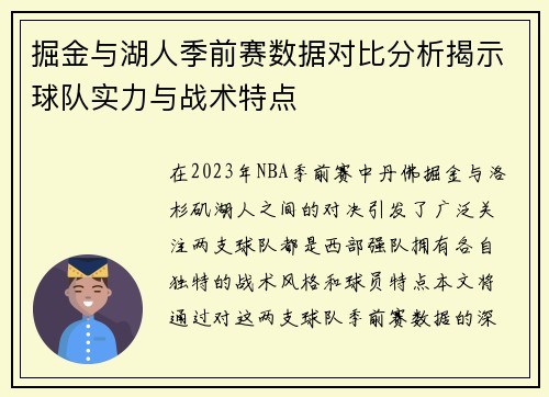 掘金与湖人季前赛数据对比分析揭示球队实力与战术特点