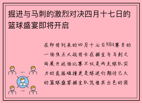 掘进与马刺的激烈对决四月十七日的篮球盛宴即将开启