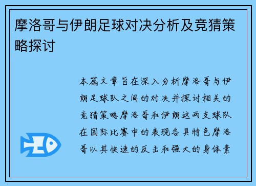 摩洛哥与伊朗足球对决分析及竞猜策略探讨