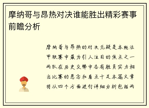 摩纳哥与昂热对决谁能胜出精彩赛事前瞻分析