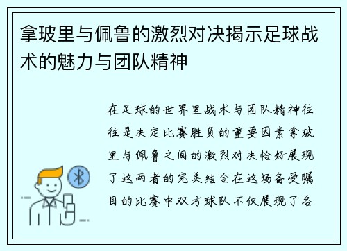 拿玻里与佩鲁的激烈对决揭示足球战术的魅力与团队精神
