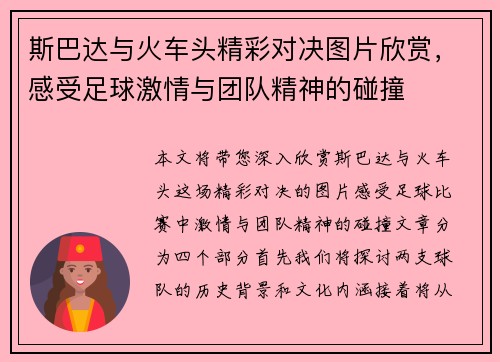 斯巴达与火车头精彩对决图片欣赏，感受足球激情与团队精神的碰撞