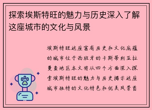 探索埃斯特旺的魅力与历史深入了解这座城市的文化与风景