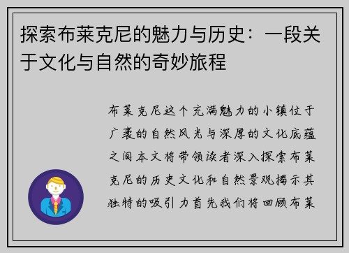 探索布莱克尼的魅力与历史：一段关于文化与自然的奇妙旅程