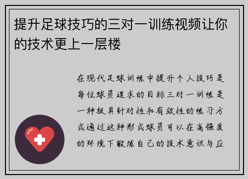 提升足球技巧的三对一训练视频让你的技术更上一层楼