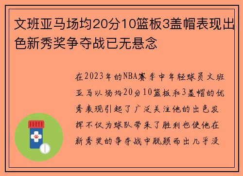 文班亚马场均20分10篮板3盖帽表现出色新秀奖争夺战已无悬念