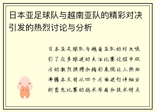 日本亚足球队与越南亚队的精彩对决引发的热烈讨论与分析