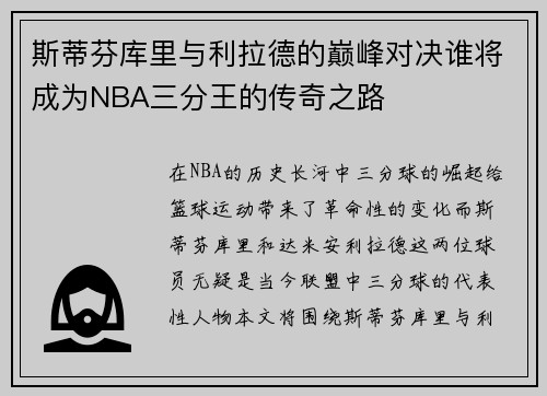 斯蒂芬库里与利拉德的巅峰对决谁将成为NBA三分王的传奇之路