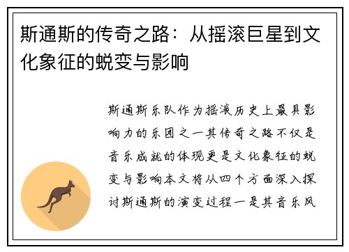 斯通斯的传奇之路：从摇滚巨星到文化象征的蜕变与影响