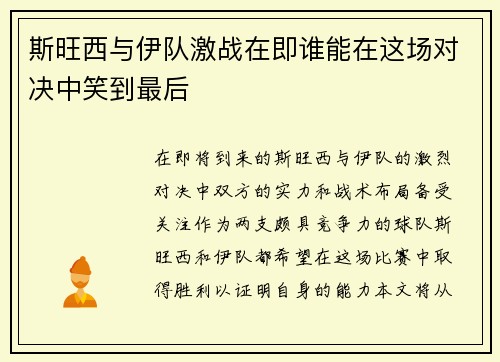 斯旺西与伊队激战在即谁能在这场对决中笑到最后