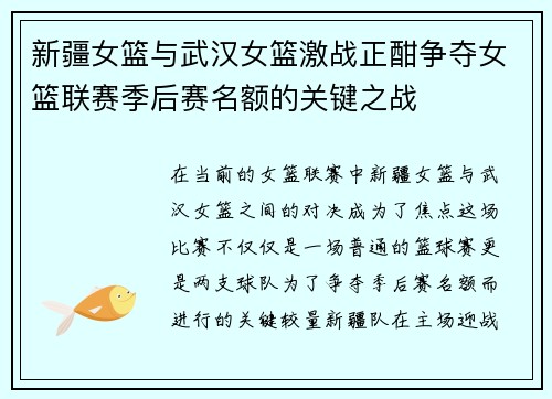 新疆女篮与武汉女篮激战正酣争夺女篮联赛季后赛名额的关键之战