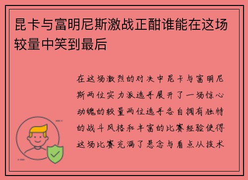 昆卡与富明尼斯激战正酣谁能在这场较量中笑到最后