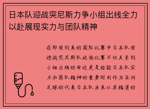 日本队迎战突尼斯力争小组出线全力以赴展现实力与团队精神