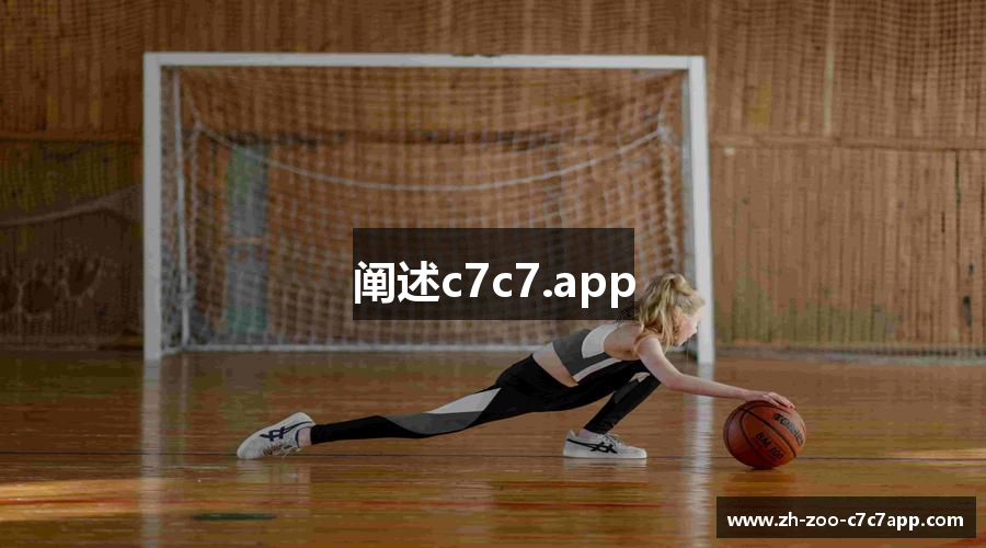 阐述c7c7.app